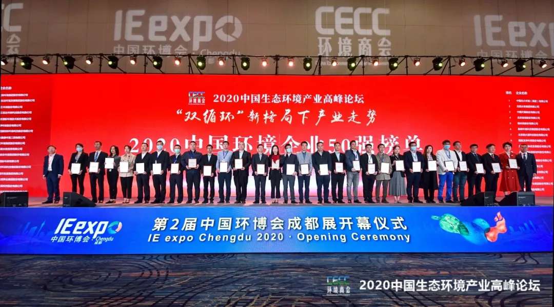 米蘭·(milan)中國官方網(wǎng)站環(huán)境強勢入圍“2020中國環(huán)境企業(yè)50強”榜單