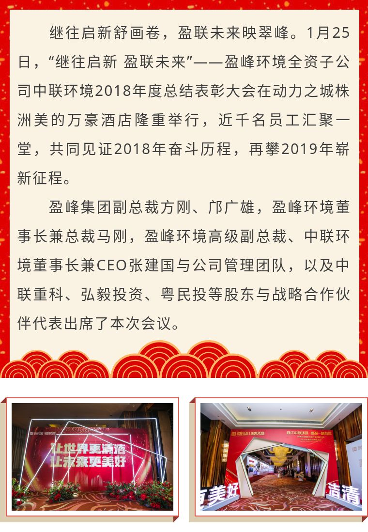 繼往啟新 盈聯(lián)未來(lái)——中聯(lián)環(huán)境2018年度總結(jié)表彰大會(huì)圓滿(mǎn)結(jié)束！
