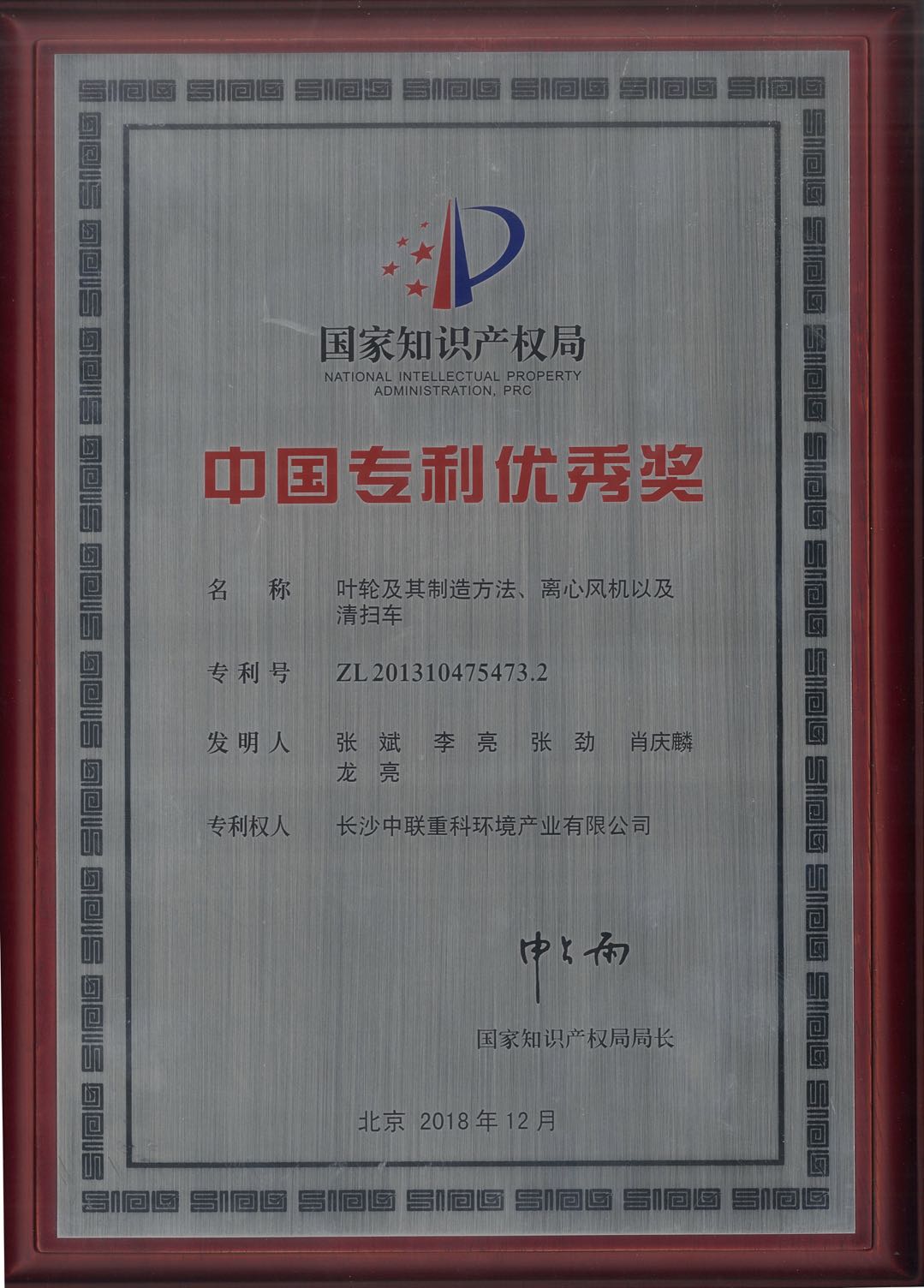 中聯(lián)環(huán)境環(huán)衛(wèi)裝備關(guān)鍵技術(shù)專(zhuān)利榮獲中國(guó)專(zhuān)利優(yōu)秀獎(jiǎng)