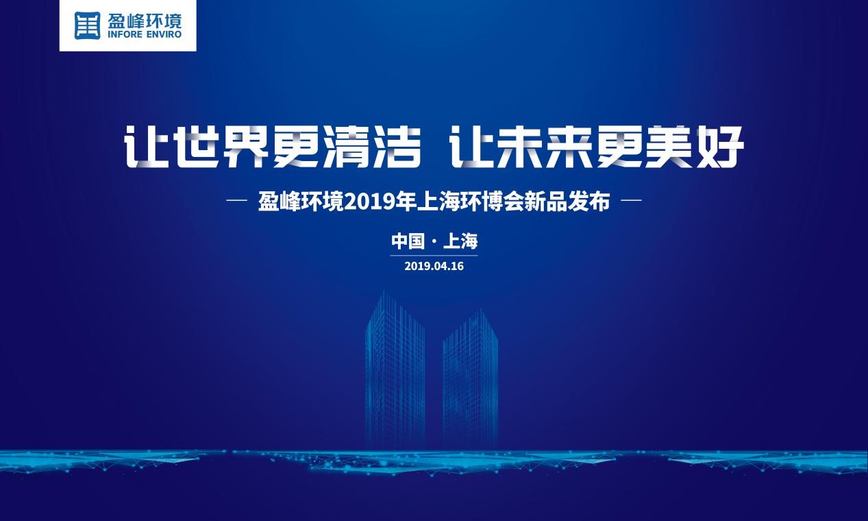 “讓世界更清潔、讓未來更美好”—米蘭·(milan)中國官方網(wǎng)站環(huán)境2019年上海環(huán)博會(huì)新品發(fā)布