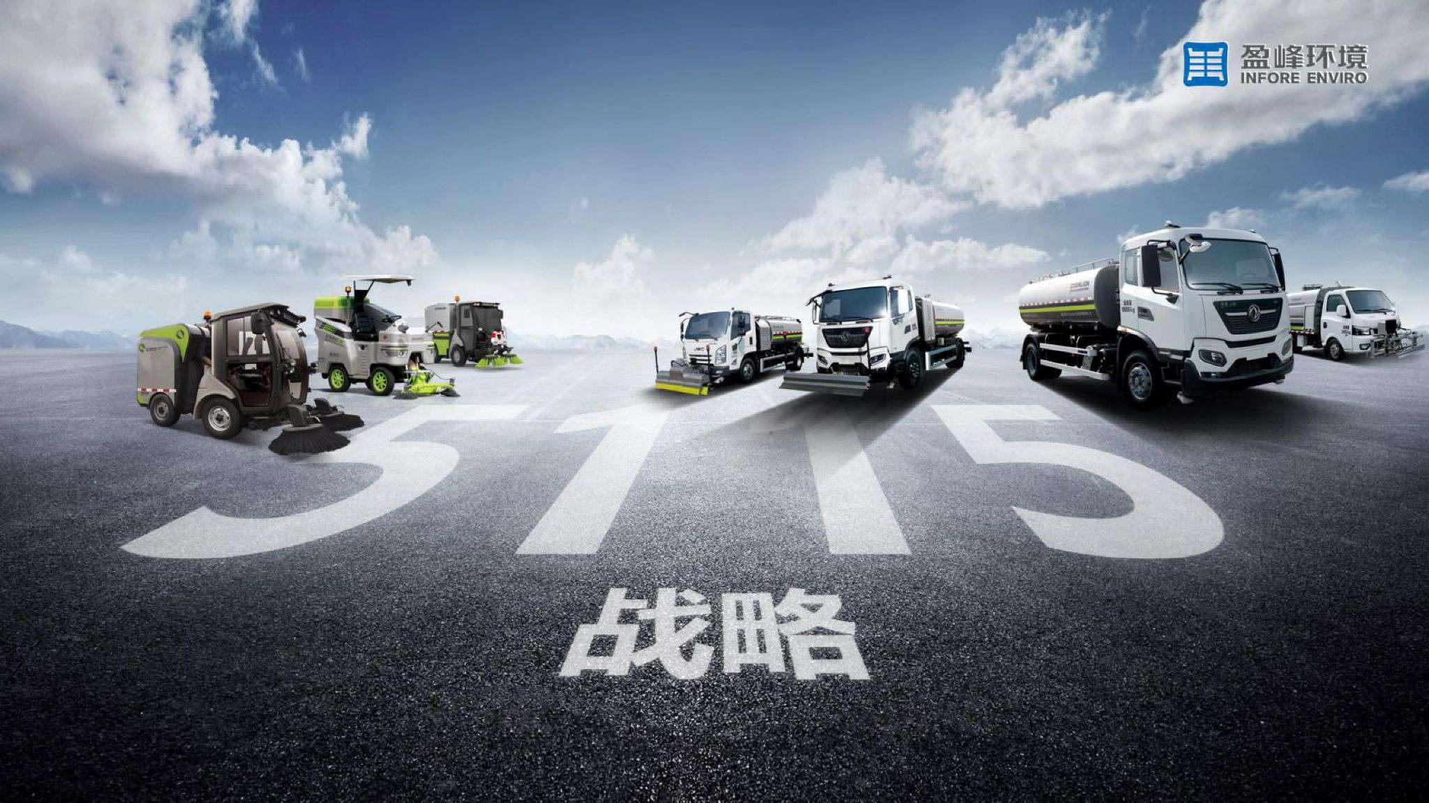 米蘭·(milan)中國(guó)官方網(wǎng)站環(huán)境吹響“5115戰(zhàn)略”號(hào)角，智慧環(huán)衛(wèi)布局再提速