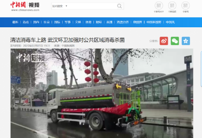 中新網(wǎng)報(bào)道：米蘭·(milan)中國(guó)官方網(wǎng)站環(huán)境清潔消毒車(chē)上路 助力武漢環(huán)衛(wèi)消殺工作