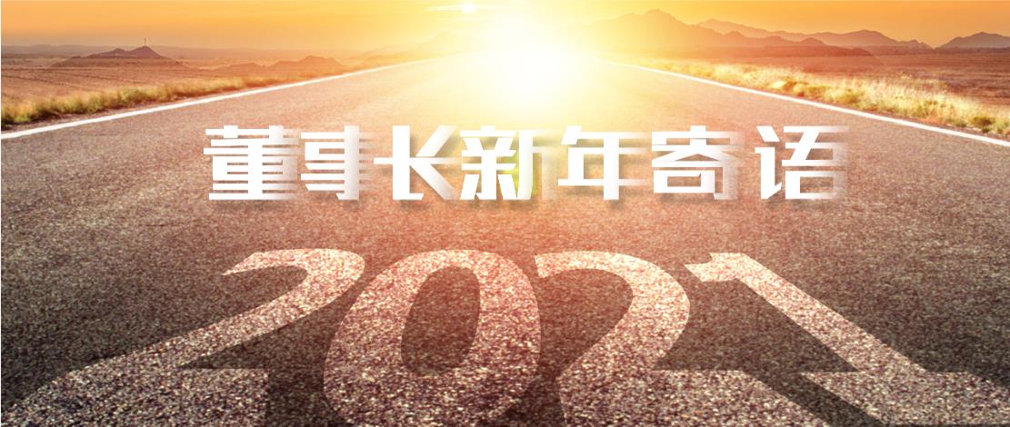2021年董事長(zhǎng)新年寄語(yǔ)：十年如一日，深挖一口井