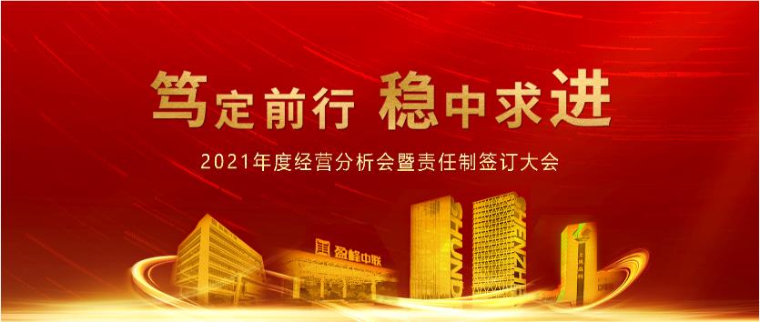 篤定前行，穩(wěn)中求進！米蘭·(milan)中國官方網(wǎng)站環(huán)境2021年度經(jīng)營分析會議暨責任制簽訂大會圓滿結束