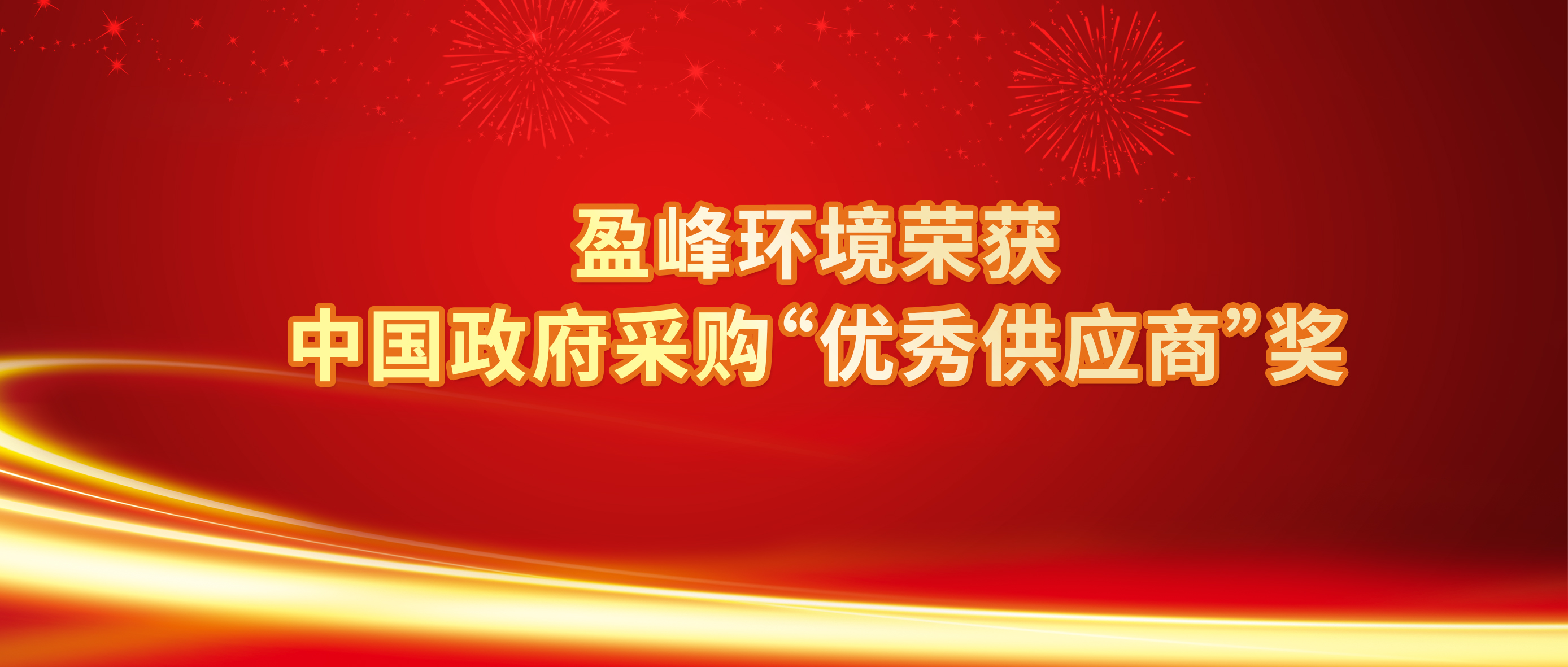 行業(yè)唯一！米蘭·(milan)中國官方網(wǎng)站環(huán)境榮獲中國政府采購“優(yōu)秀供應商”獎