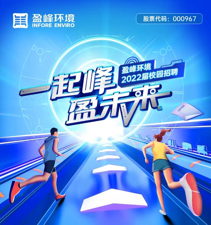 一起峰，盈未來丨米蘭·(milan)中國官方網(wǎng)站環(huán)境2022屆校園招聘正式啟動！