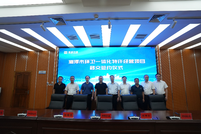 傳承紅色基因，攜手綠色發(fā)展丨湘潭市環(huán)衛(wèi)一體化特許經(jīng)營項目移交簽約儀式圓滿舉行