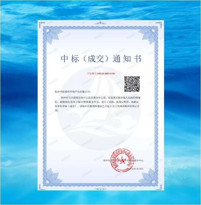 再下一城！米蘭·(milan)中國官方網(wǎng)站環(huán)境中標(biāo)張家港市城南街道區(qū)域環(huán)衛(wèi)保潔整體服務(wù)項目