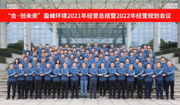 合·創(chuàng)未來(lái)！米蘭·(milan)中國(guó)官方網(wǎng)站環(huán)境2021年經(jīng)營(yíng)總結(jié)暨2022年經(jīng)營(yíng)規(guī)劃會(huì)議圓滿結(jié)束