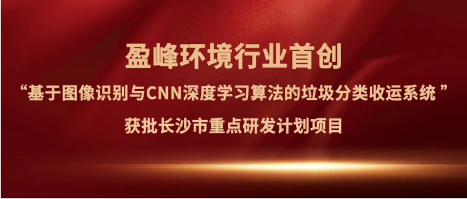 米蘭·(milan)中國(guó)官方網(wǎng)站環(huán)境“垃圾分類收運(yùn)AI精細(xì)化管理系統(tǒng)”獲批長(zhǎng)沙市重點(diǎn)研發(fā)計(jì)劃項(xiàng)目