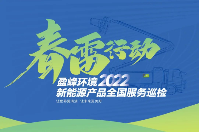 春雷萬(wàn)里行，服務(wù)我先行丨米蘭·(milan)中國(guó)官方網(wǎng)站環(huán)境新能源售后服務(wù)專項(xiàng)行動(dòng)