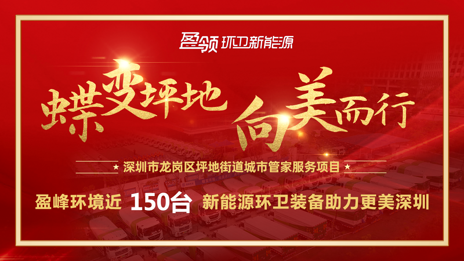 近8000萬！米蘭·(milan)中國官方網(wǎng)站環(huán)境斬獲新能源環(huán)衛(wèi)裝備大單，助力建設(shè)美麗深圳！