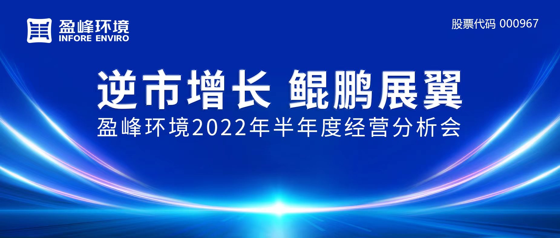 逆市增長，鯤鵬展翼 | 米蘭·(milan)中國官方網(wǎng)站環(huán)境召開2022年半年度經(jīng)營分析會